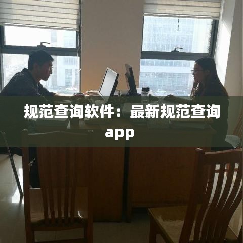 規(guī)范查詢軟件：最新規(guī)范查詢app 