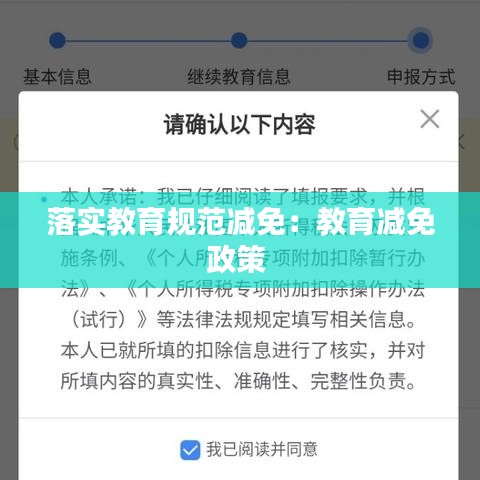 落實教育規(guī)范減免：教育減免政策 