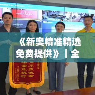 《新奧精準(zhǔn)精選免費(fèi)提供》｜全面數(shù)據(jù)執(zhí)行方案