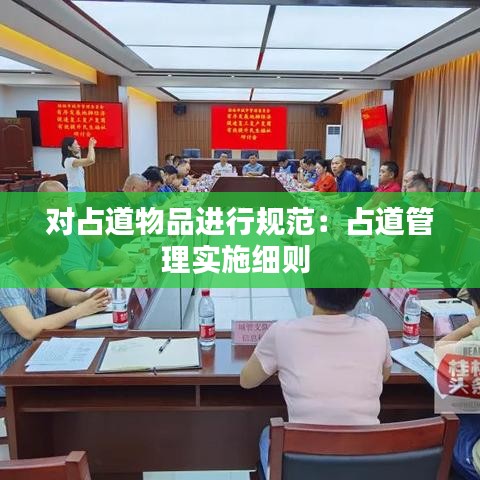 對(duì)占道物品進(jìn)行規(guī)范：占道管理實(shí)施細(xì)則 