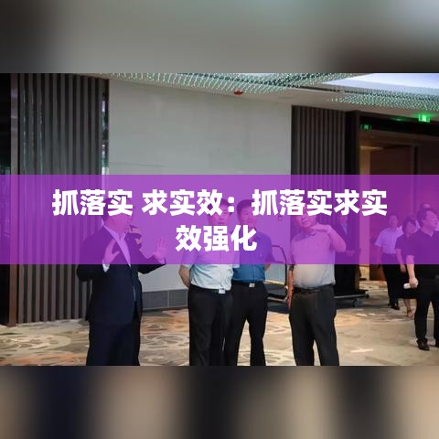 抓落實 求實效：抓落實求實效強化 