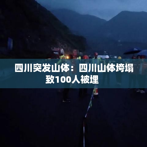 四川突發(fā)山體：四川山體垮塌致100人被埋 