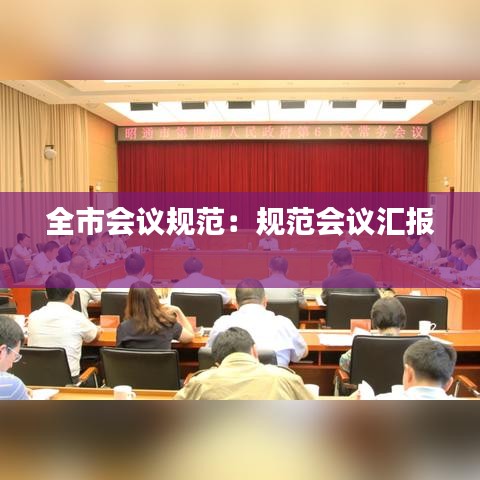 全市會議規(guī)范：規(guī)范會議匯報 