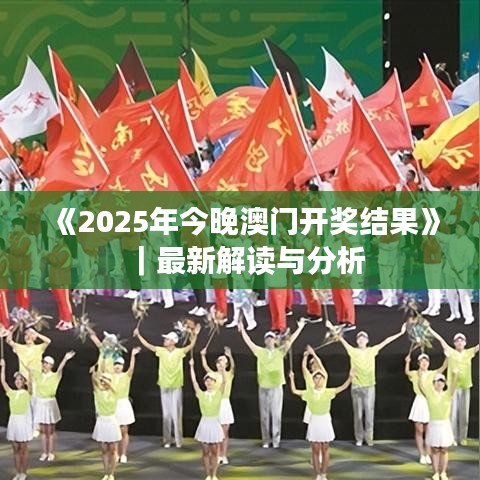《2025年今晚澳門開獎結果》｜最新解讀與分析