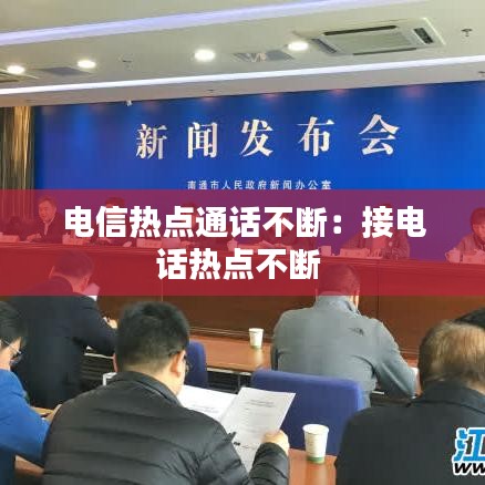 電信熱點通話不斷：接電話熱點不斷 