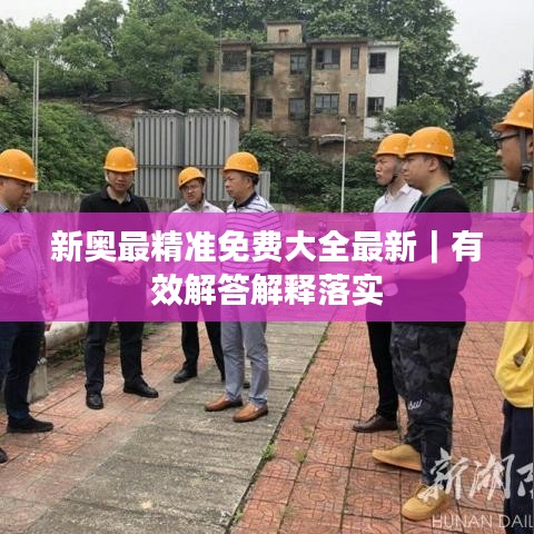 新奧最精準免費大全最新｜有效解答解釋落實