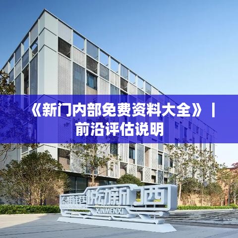 《新門內(nèi)部免費資料大全》｜前沿評估說明