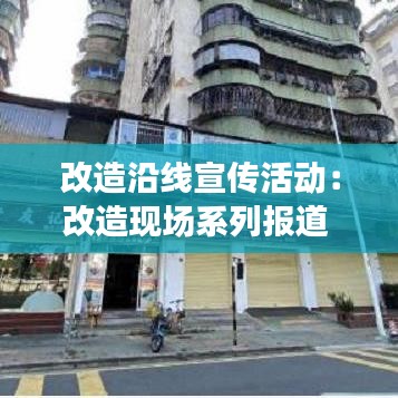 改造沿線宣傳活動(dòng)：改造現(xiàn)場(chǎng)系列報(bào)道 