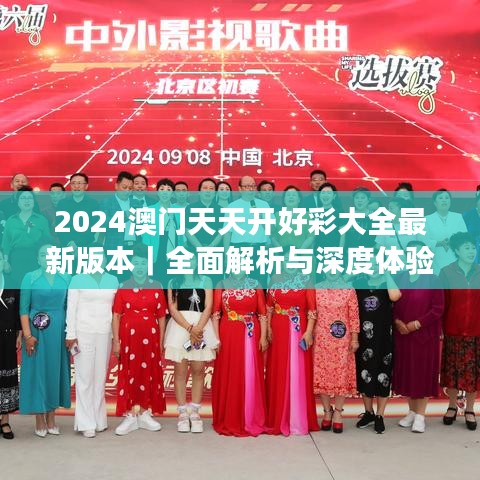 2024澳門天天開好彩大全最新版本｜全面解析與深度體驗