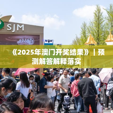 《2025年澳門開獎結(jié)果》｜預測解答解釋落實
