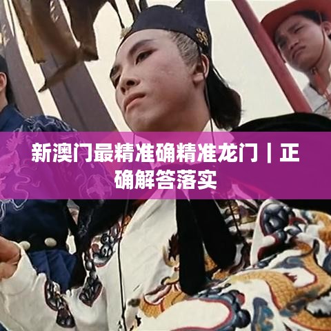新澳門最精準確精準龍門｜正確解答落實