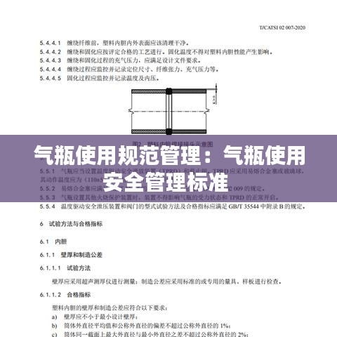 氣瓶使用規(guī)范管理：氣瓶使用安全管理標(biāo)準(zhǔn) 