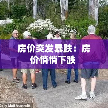 房?jī)r(jià)突發(fā)暴跌：房?jī)r(jià)悄悄下跌 