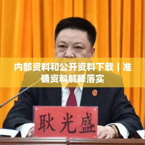 內(nèi)部資料和公開資料下載｜準(zhǔn)確資料解釋落實(shí)