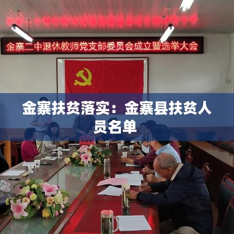 金寨扶貧落實(shí)：金寨縣扶貧人員名單 