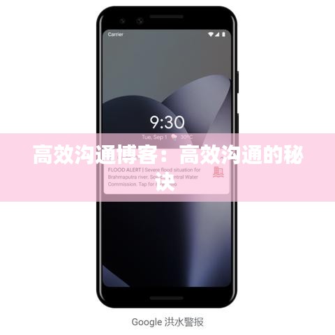 高效溝通博客：高效溝通的秘訣 