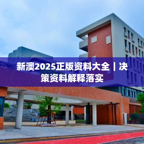 新澳2025正版資料大全｜決策資料解釋落實(shí)