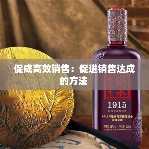 促成高效銷售：促進(jìn)銷售達(dá)成的方法 