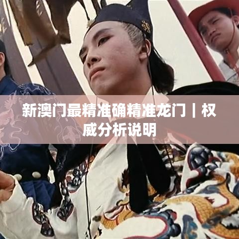 新澳門最精準(zhǔn)確精準(zhǔn)龍門｜權(quán)威分析說(shuō)明