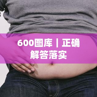 600圖庫｜正確解答落實(shí)