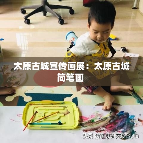 太原古城宣傳畫展：太原古城簡筆畫 