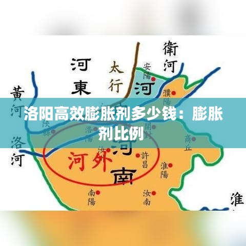 洛陽高效膨脹劑多少錢：膨脹劑比例 