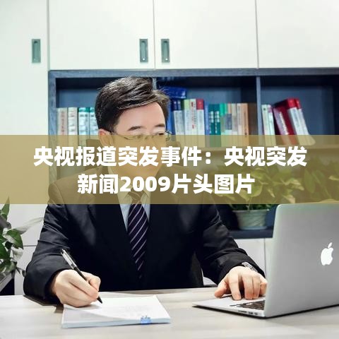 央視報道突發(fā)事件：央視突發(fā)新聞2009片頭圖片 