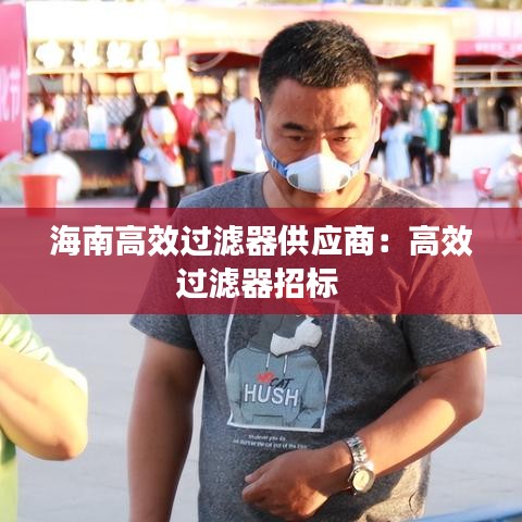 海南高效過濾器供應(yīng)商：高效過濾器招標(biāo) 
