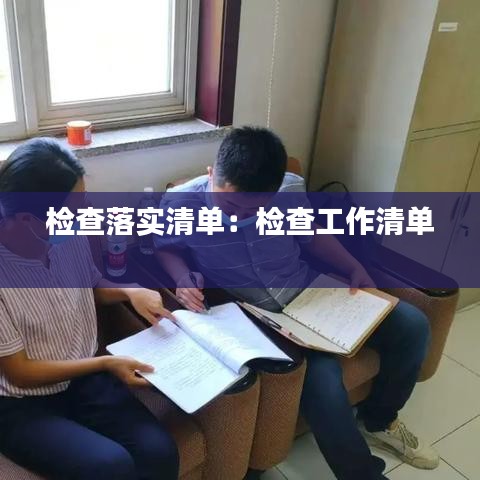 檢查落實(shí)清單：檢查工作清單 