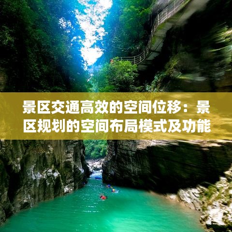景區(qū)交通高效的空間位移：景區(qū)規(guī)劃的空間布局模式及功能分區(qū) 