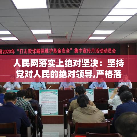 人民網(wǎng)落實(shí)上絕對堅(jiān)決：堅(jiān)持黨對人民的絕對領(lǐng)導(dǎo),嚴(yán)格落實(shí)負(fù)責(zé)制 