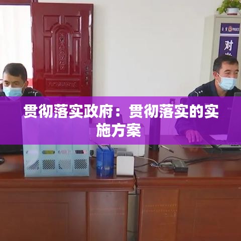 貫徹落實(shí)政府：貫徹落實(shí)的實(shí)施方案 