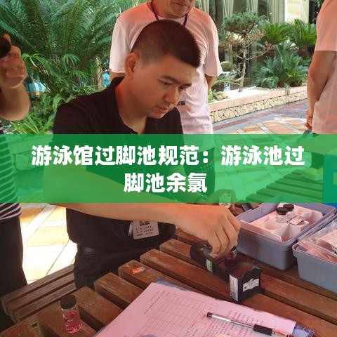 游泳館過腳池規(guī)范：游泳池過腳池余氯 
