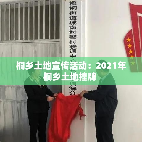 桐鄉(xiāng)土地宣傳活動：2021年桐鄉(xiāng)土地掛牌 
