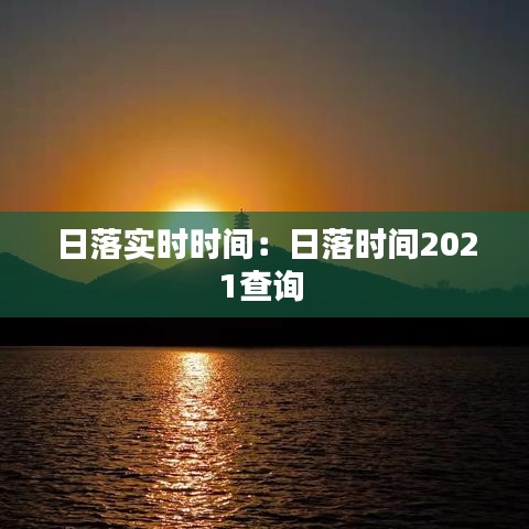 日落實(shí)時(shí)時(shí)間：日落時(shí)間2021查詢 