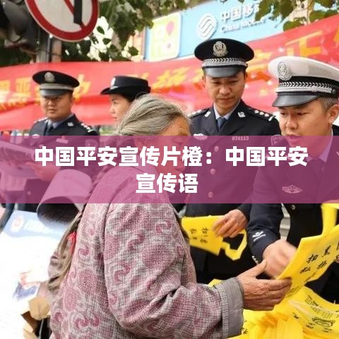 中國平安宣傳片橙：中國平安宣傳語 