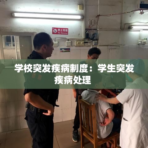 學(xué)校突發(fā)疾病制度：學(xué)生突發(fā)疾病處理 