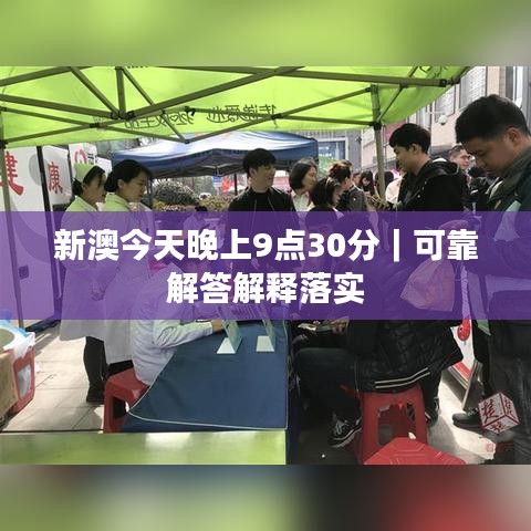新澳今天晚上9點30分｜可靠解答解釋落實