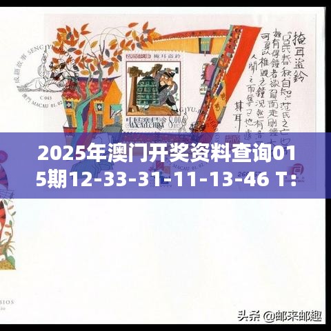 2025年澳門開獎(jiǎng)資料查詢015期12-33-31-11-13-46 T：47
