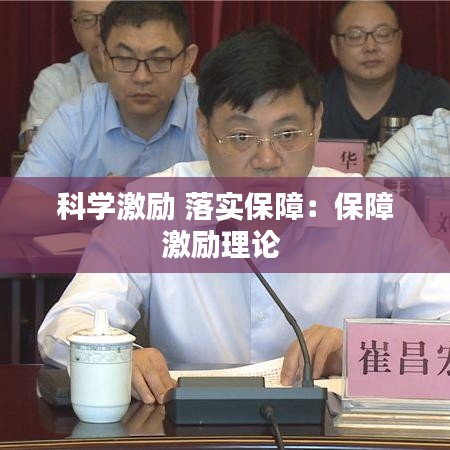 科學(xué)激勵(lì) 落實(shí)保障：保障激勵(lì)理論 