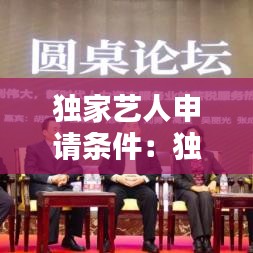 獨(dú)家藝人申請(qǐng)條件：獨(dú)家簽約演員是什么意思 