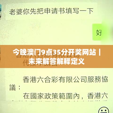 今晚澳門9點35分開獎網(wǎng)站｜未來解答解釋定義