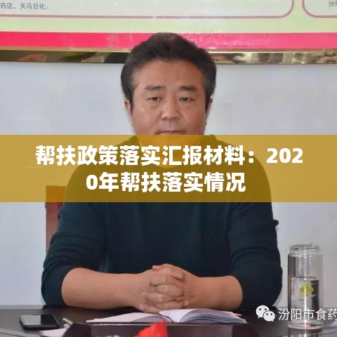 幫扶政策落實匯報材料：2020年幫扶落實情況 