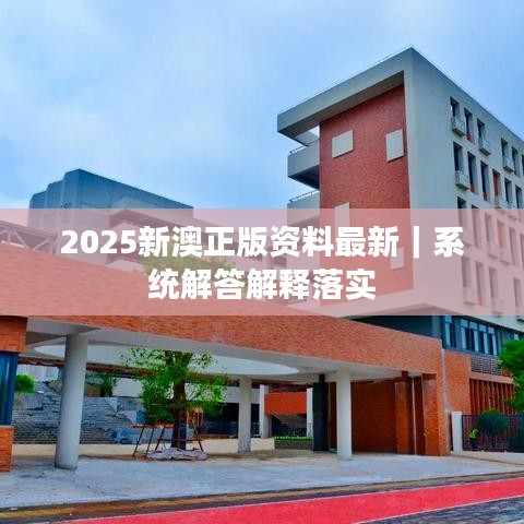 2025新澳正版資料最新｜系統(tǒng)解答解釋落實