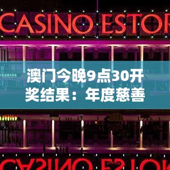 澳門今晚9點(diǎn)30開獎(jiǎng)結(jié)果：年度慈善晚宴幸運(yùn)揭曉