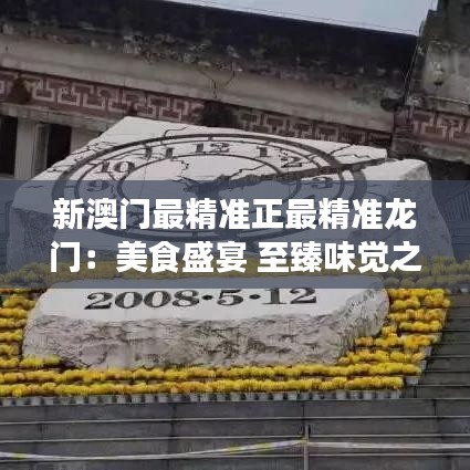 新澳門最精準(zhǔn)正最精準(zhǔn)龍門：美食盛宴 至臻味覺(jué)之旅