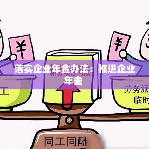落實企業(yè)年金辦法：推進(jìn)企業(yè)年金 