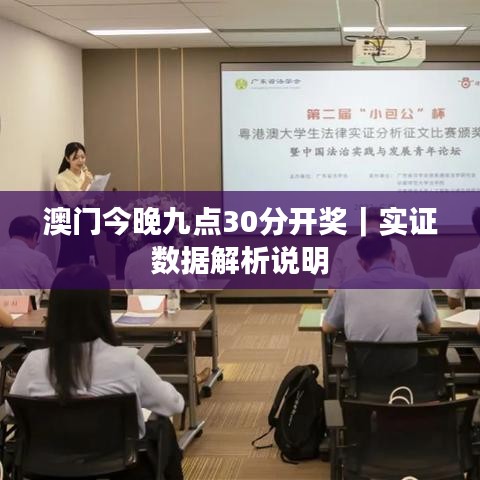 澳門今晚九點(diǎn)30分開(kāi)獎(jiǎng)｜實(shí)證數(shù)據(jù)解析說(shuō)明