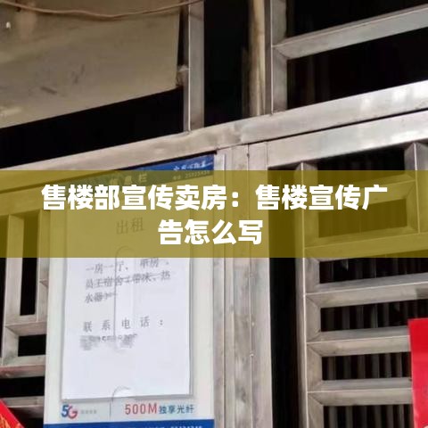 售樓部宣傳賣(mài)房：售樓宣傳廣告怎么寫(xiě) 