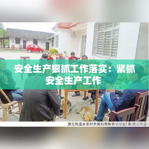 安全生產(chǎn)狠抓工作落實(shí)：緊抓安全生產(chǎn)工作 